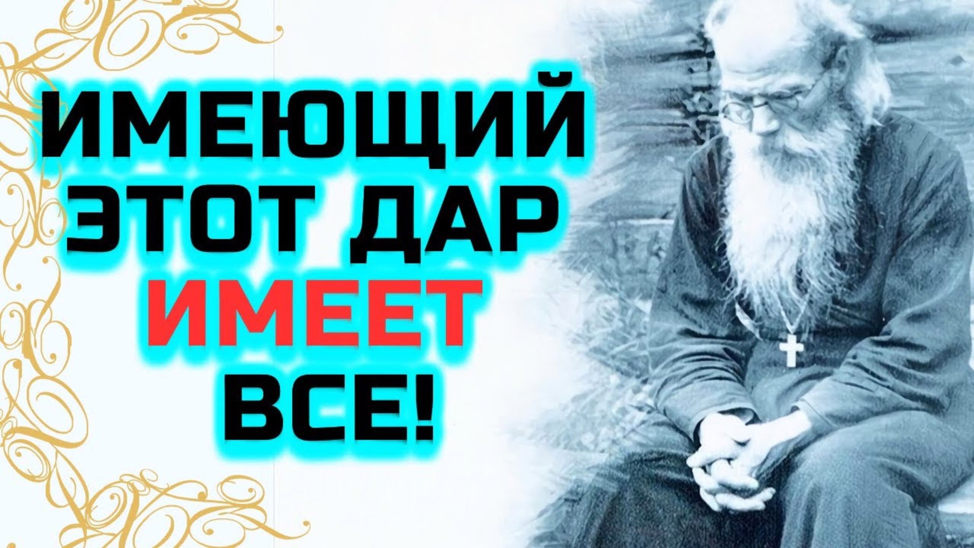 Имеющий этот Дар ОТ БОГА имеет Все! - Никон Воробьев смотреть онлайн