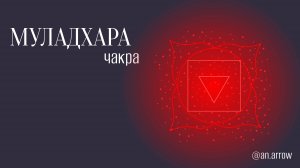 Медитация для Муладхара чакры