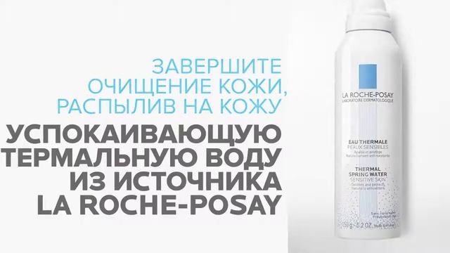 Программа ухода за чувствительной кожей от La Roche-Posay смотреть онлайн