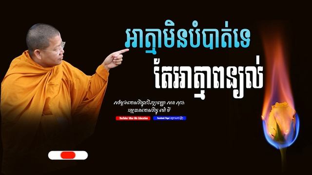 អាត្មាមិនបំបាត់ទេតែអាត្មាពន្យល់| សាន សុជា | san sochea 「Moa Me Education」 смотреть онлайн