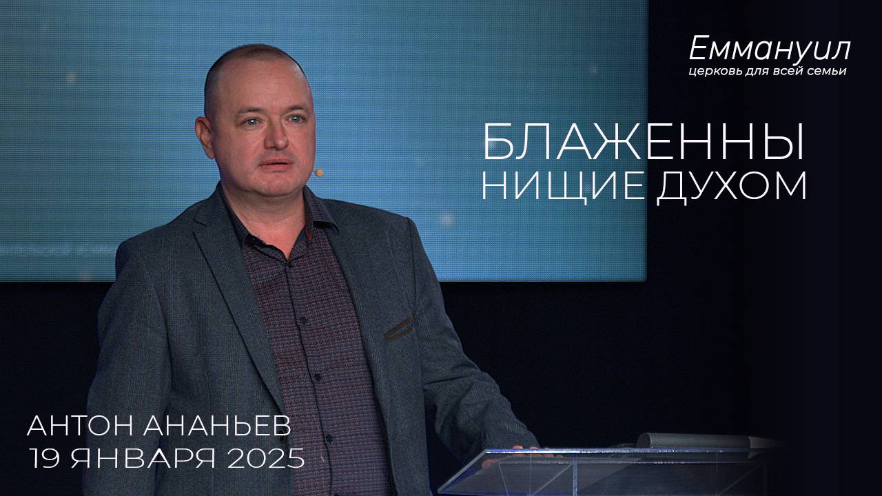 Блаженны нищие духом | Антон Ананьев смотреть онлайн