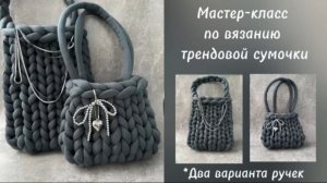 Мастер-класс по вязанию трендовой сумочки из трубчатой пряжи