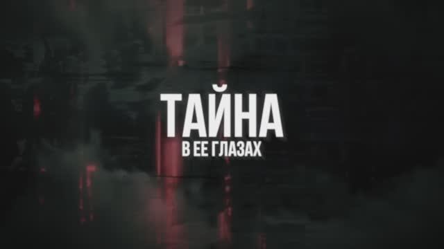 Тайна в её глазах (2025) Трейлер смотреть онлайн