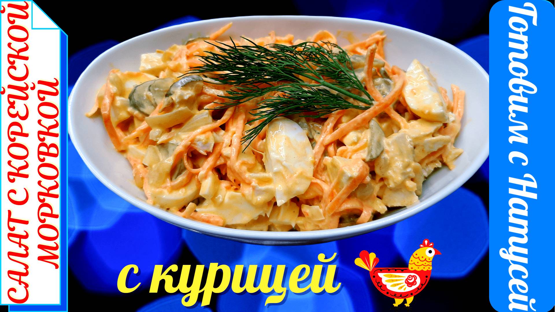 Салат с корейской морковью и курицей. Быстро и без хлопот!!! Вкусный салат с корейской морковкой! смотреть онлайн
