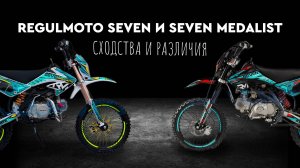 Питбайки REGULMOTO SEVEN и SEVEN MEDALIST. Сходства и различия