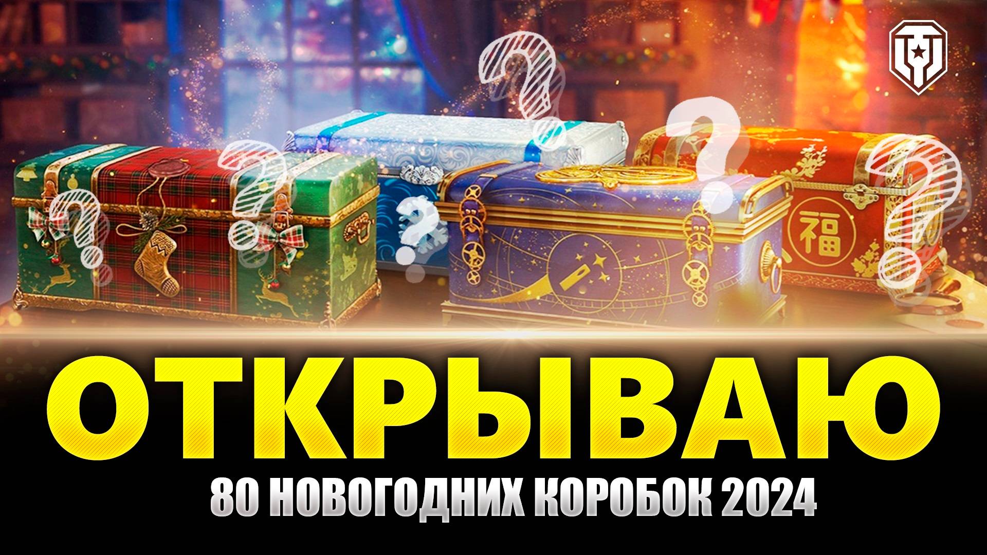 Новогодние коробки 2024 WOT! Вот что выпало! смотреть онлайн