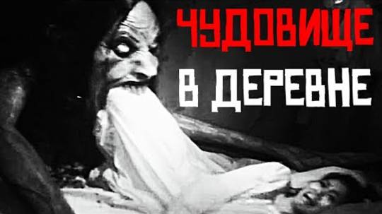ЧУДОВИЩЕ В ДЕРЕВНЕ... СТРАШНЫЕ И ЖУТКИЕ ИСТОРИИ НА НОЧЬ СТРАШИЛКИ ИЗ РЕАЛЬНОЙ ЖИЗНИ ХОРРОР смотреть онлайн
