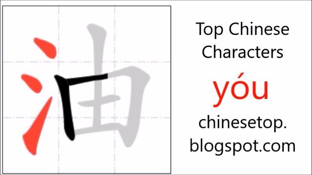 Chinese character 油 (yóu, oil) with stroke order and pronunciation смотреть онлайн