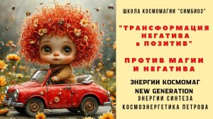 МЕДИТАЦИЯ. КОСМОМАГ. «Трансформация негатива в позитив".