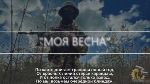 «МОЯ ВЕСНА»
Премьера песни #12.