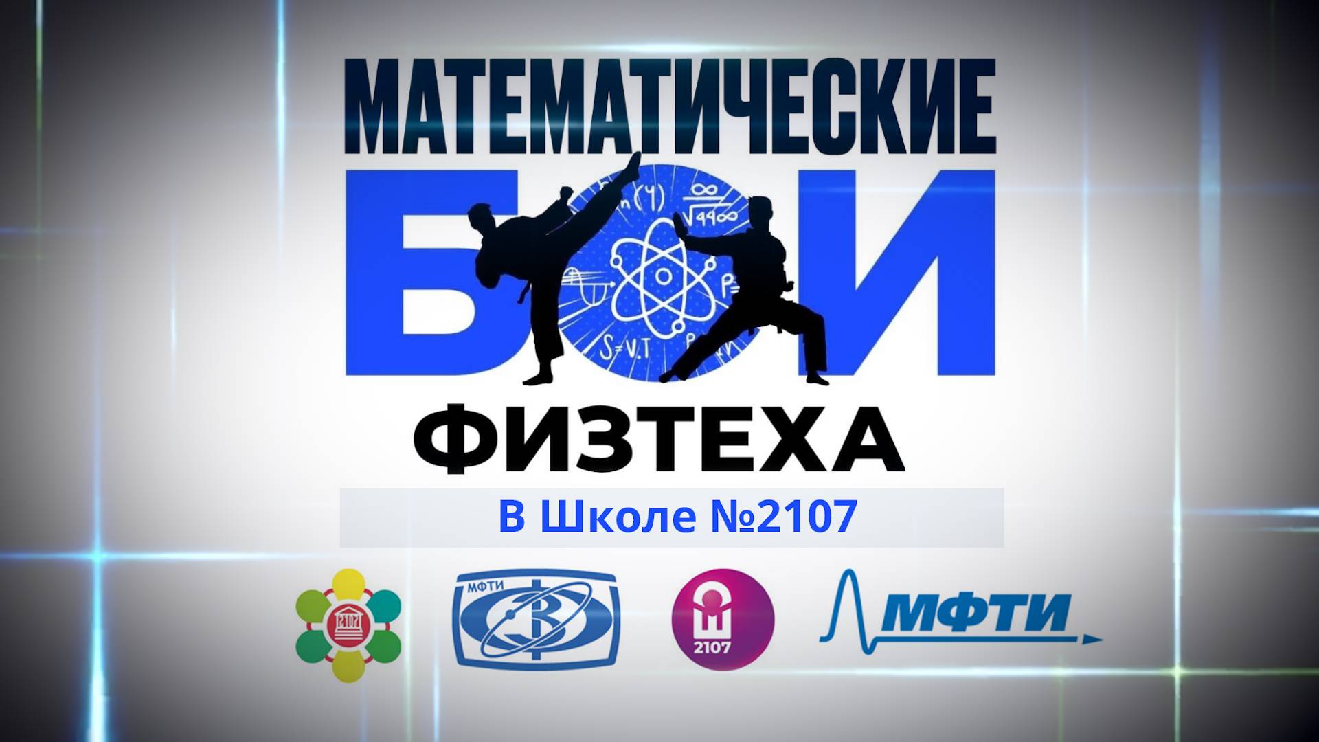 МАТЕМАТИЧЕСКИЕ БОИ ФИЗТЕХА в Школе №2107 смотреть онлайн