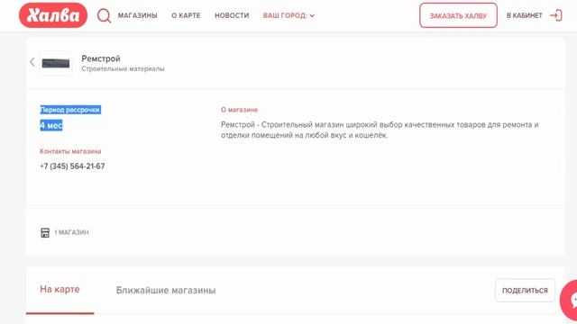 Купить в рассрочку под 0 % по карте Халва строительные материалы в магазине Ремстрой пос Абатское смотреть онлайн