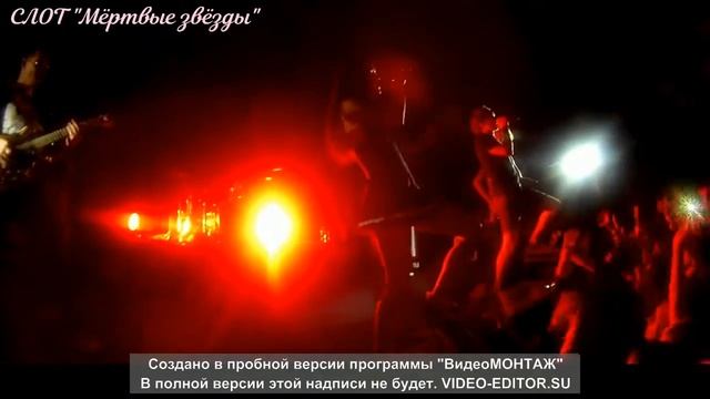 Cлот Мертвые звезды смотреть онлайн