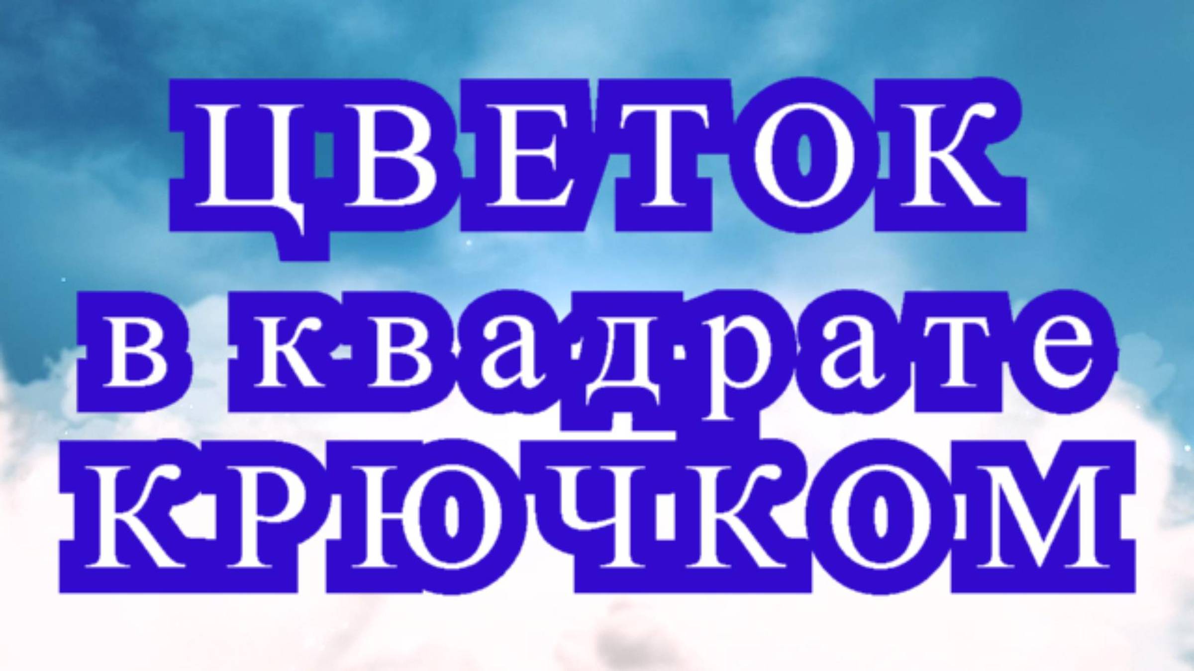 Роза в квадратном мотиве крючком - Схема + Мастер-класс смотреть онлайн