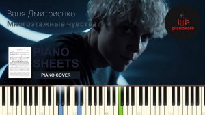 Ваня Дмитриенко - Многоэтажные чувства НОТЫ & MIDI | PIANO COVER | PIANOKAFE