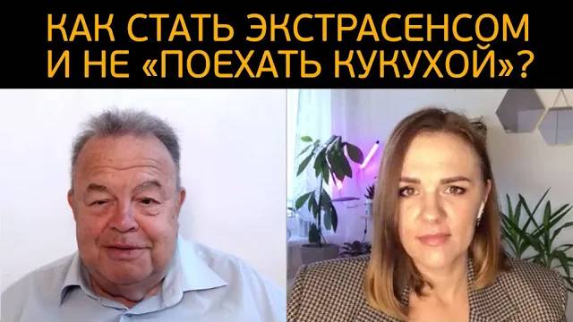 Как стать экстрасенсом и не «поехать кукухой»?! смотреть онлайн