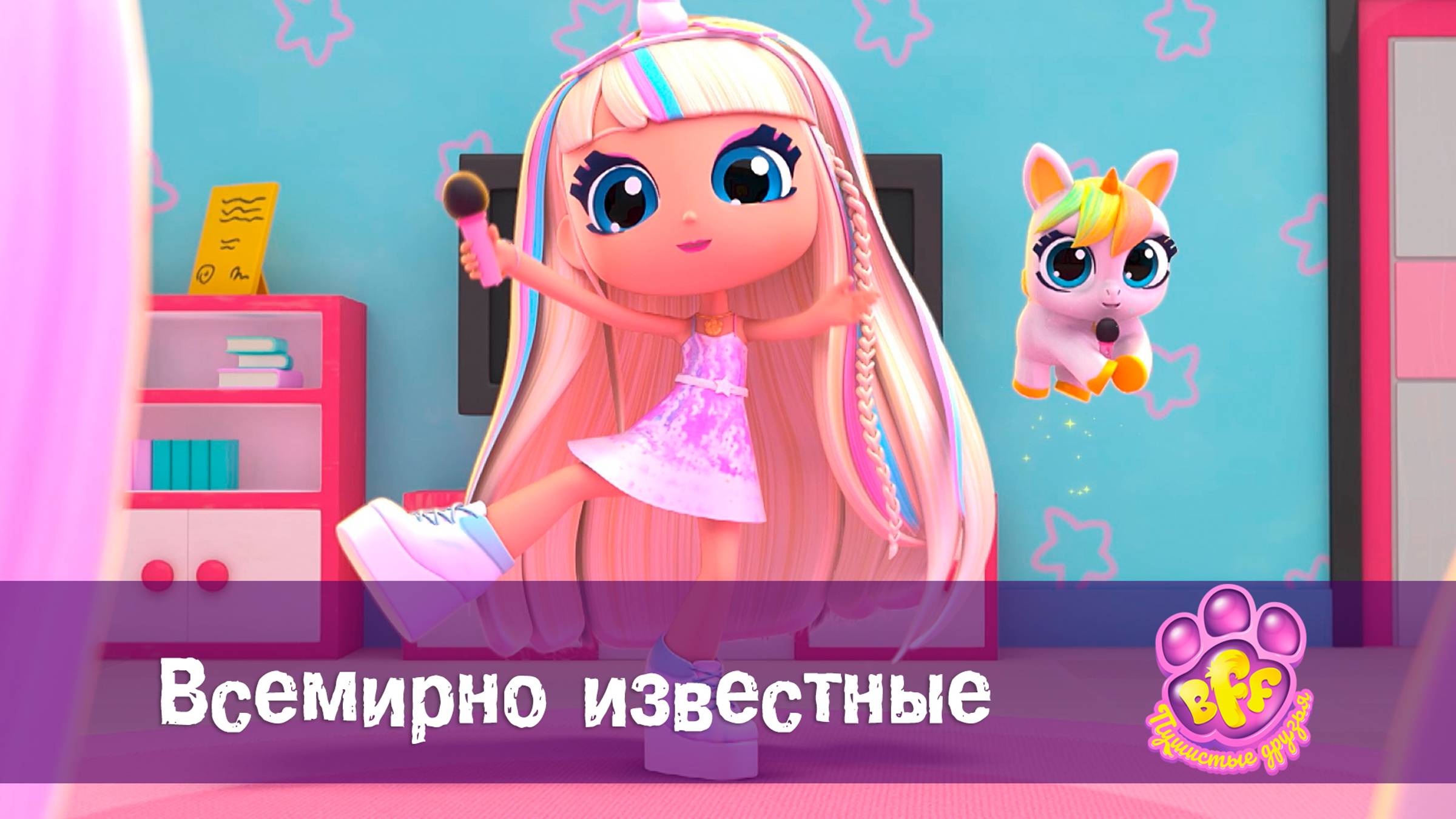 BFF. Пушистые друзья, 1 сезон, 22 серия. Всемирно известные смотреть онлайн