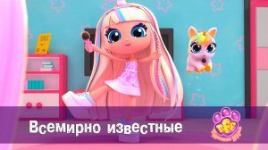BFF. Пушистые друзья, 1 сезон, 22 серия. Всемирно известные
