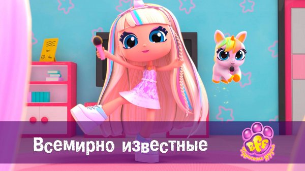 BFF. Пушистые друзья, 1 сезон, 22 серия. Всемирно известные