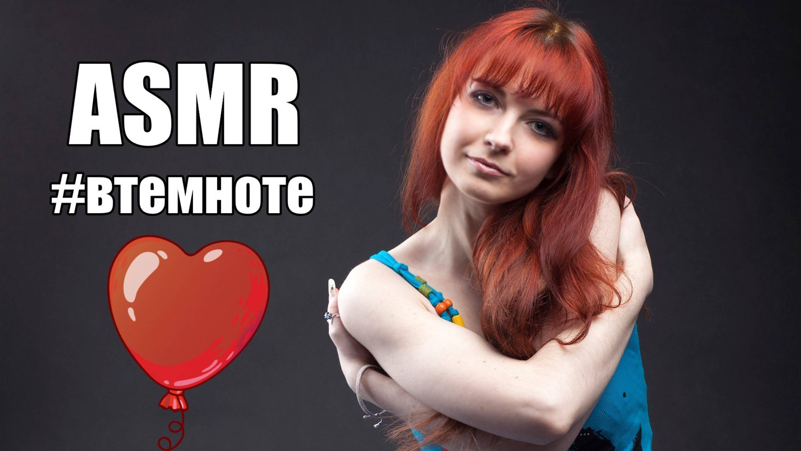 АСМР ASMR Супер-релакс! Мурашки! Воздушные шарики. Фабрика планет #втемноте Шепот, музыка, фантазия смотреть онлайн