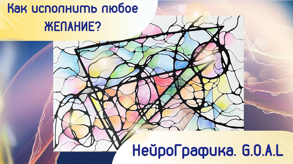 НейроГрафика. Как исполнить любое желание? смотреть онлайн