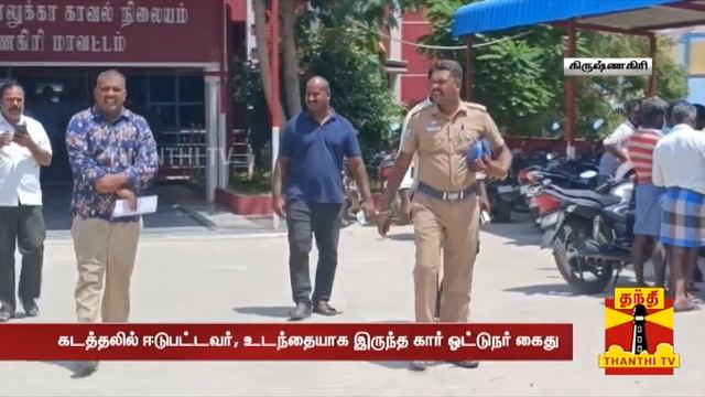 தாசில்தாரை சுத்தவிட்ட மாபியா கும்பல்.. குழி பறித்த ஓட்டுநர் - "எதிரிக்கும் இந்த நிலமை வர கூடாது" смотреть онлайн
