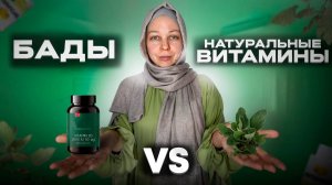 БАДы или натуральные витамины