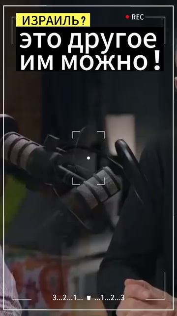 Израиль_Это другое ! Шевелев-Лебедев #интервью #шевелев #лебедев #психология смотреть онлайн