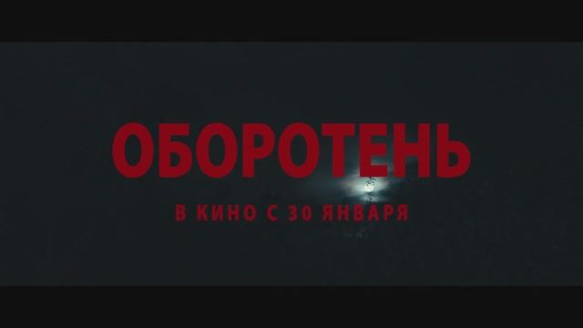 Оборотень (2025) Трейлер смотреть онлайн