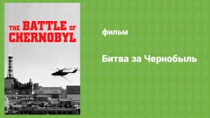 Битва за Чернобыль (документальный фильм, 2006)
