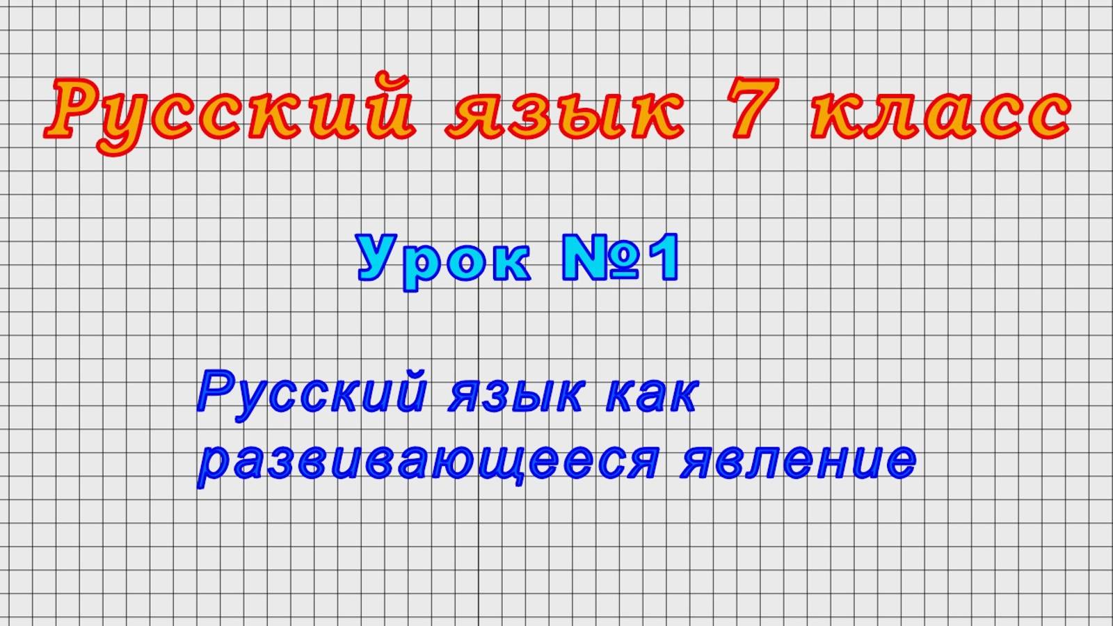 Русский язык 7 класс (Урок№1 - Русский язык как развивающееся явление.) смотреть онлайн