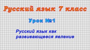Русский язык 7 класс (Урок№1 -  Русский язык как развивающееся явление.)