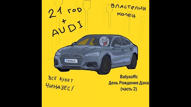 Batyaoffc ft VIJI - День Рождения Дэна v2 смотреть онлайн