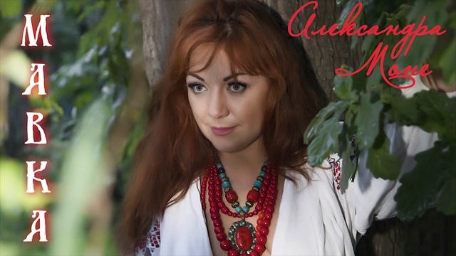 Александра Моне - Мавка (етно-рок 2018) смотреть онлайн