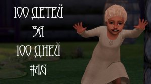 100 Детей за 100 Дней в Средневековье в The Sims 4. И Снова РОДЫ #46