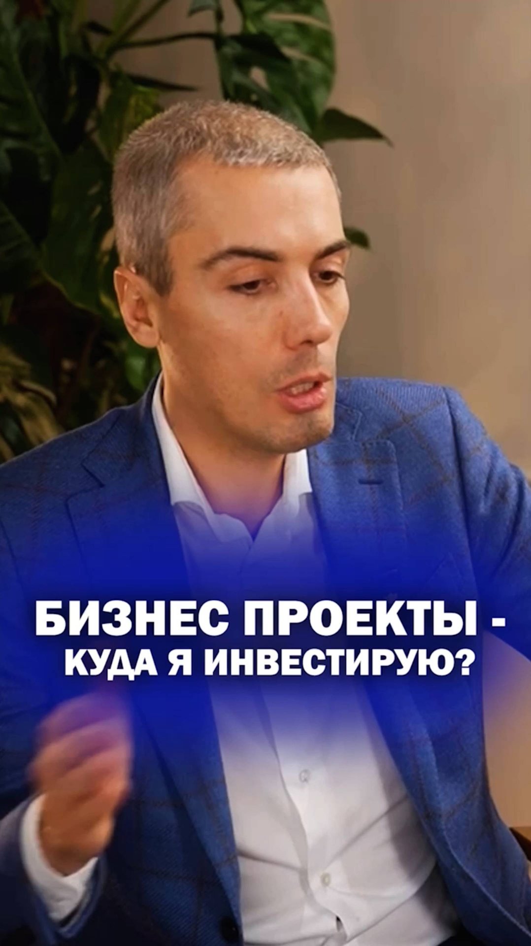 Бизнес проекты — куда я инвестирую? смотреть онлайн