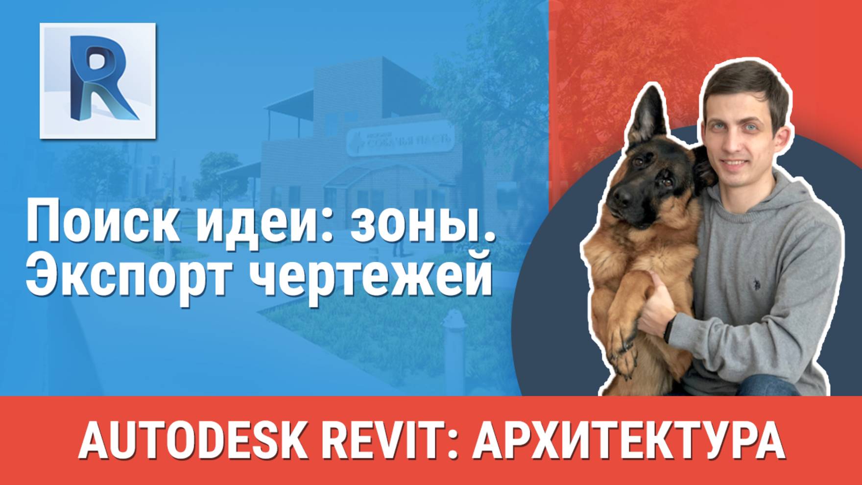 [Курс «Revit Архитектура: Продвинутый»] Экспорт чертежей смотреть онлайн