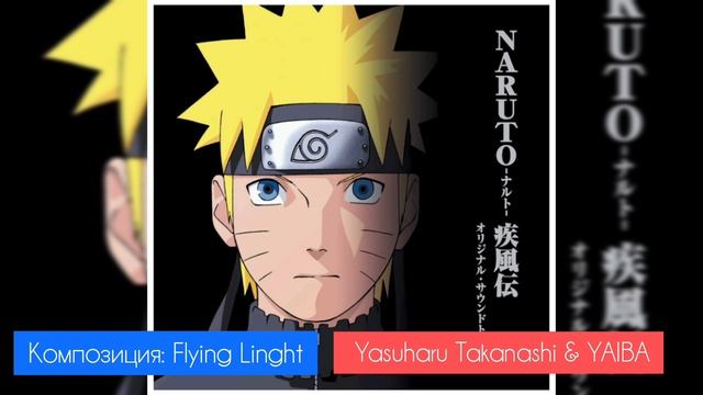 Boruto: Naruto next generations | OST - Flying Light | Композитор: Yasuharu Takanashi & Yaiba