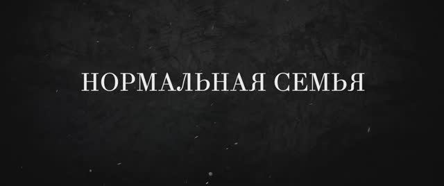 Нормальная семья (2025) Трейлер смотреть онлайн