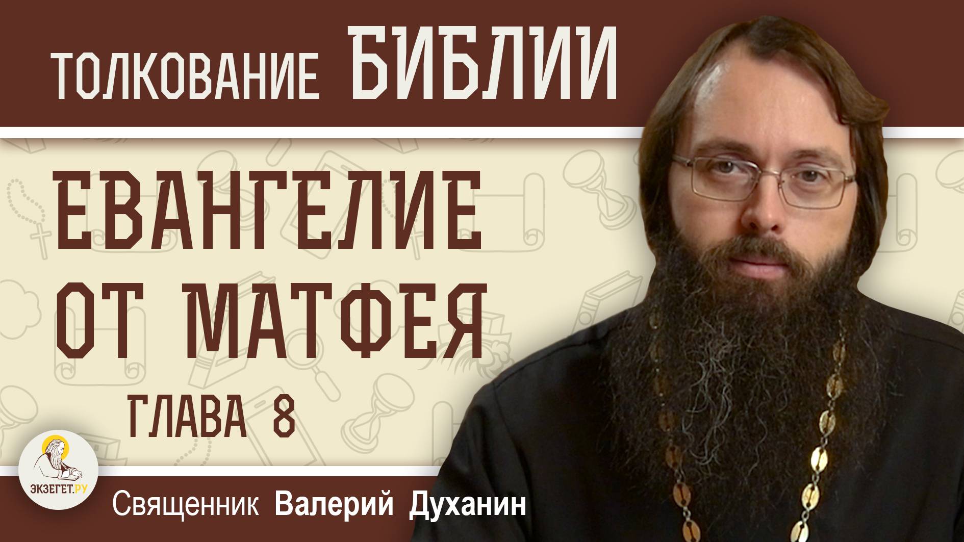 Евангелие от Матфея. Глава 8 "Власть Христа над болезнями, стихиями и бесами" о. Валерий Духанин смотреть онлайн