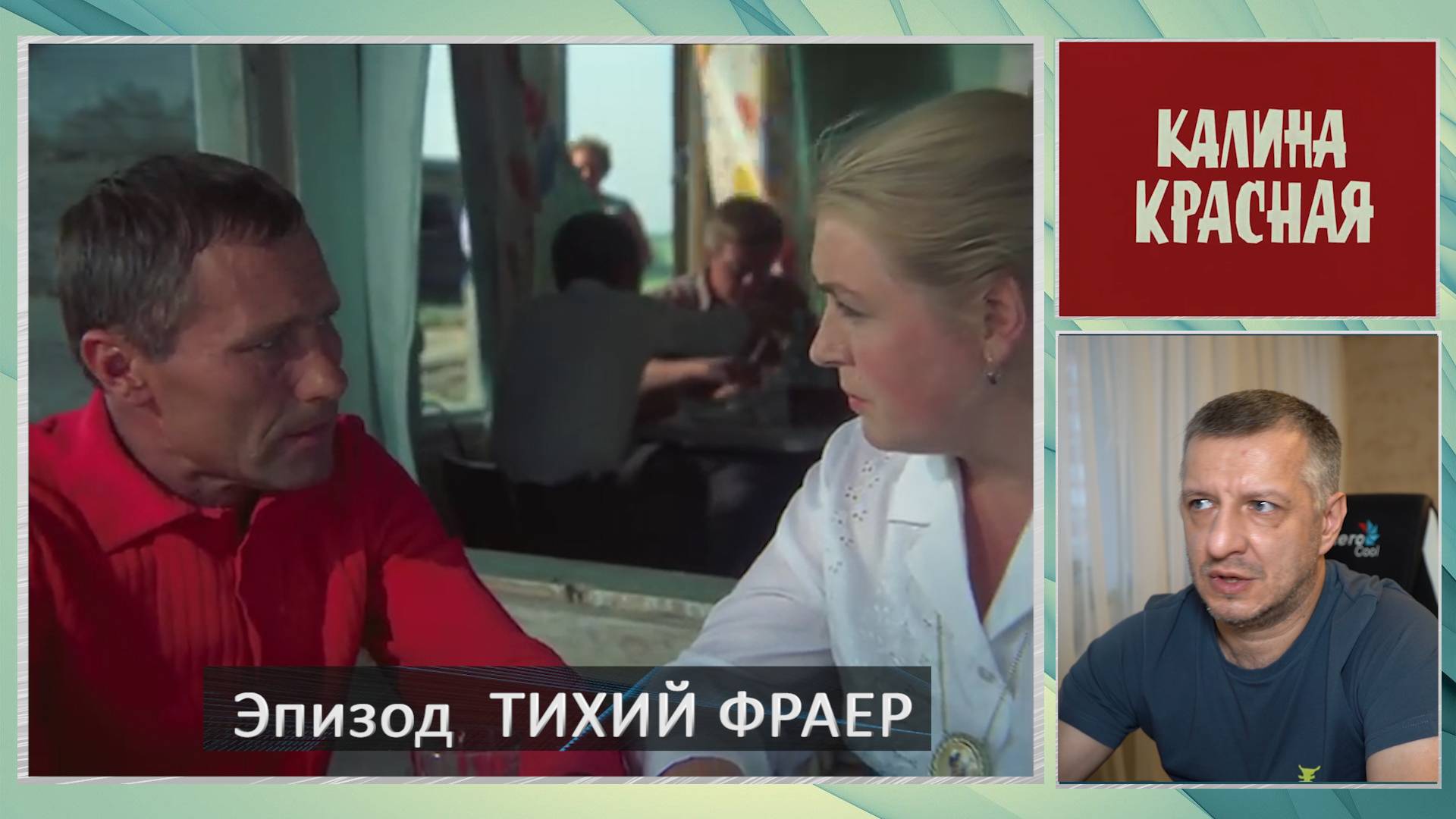 Кинофильм "Калина красная". В. Шукшин. Повесть. Литература ЕГЭ. ОГЭ. Эпизод "Тихий фраер". смотреть онлайн