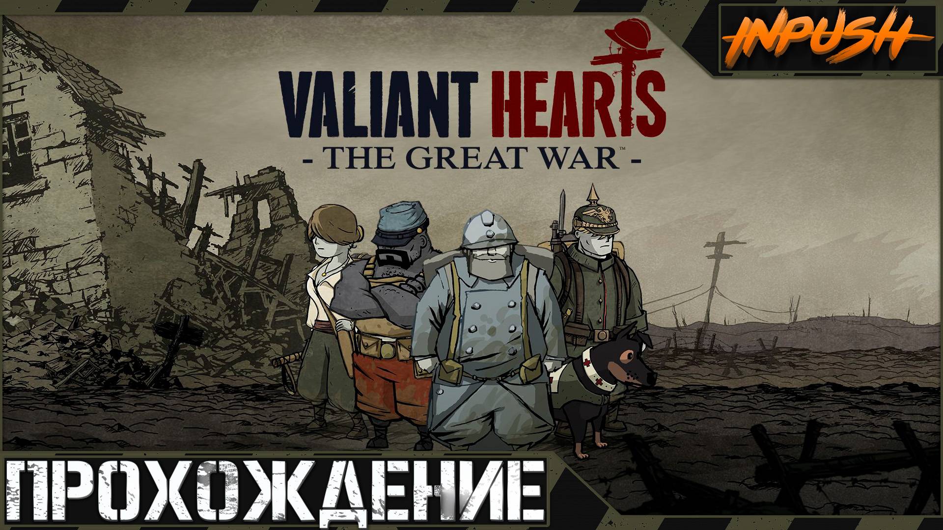 Valiant Hearts: The Great War ● Soldats Inconnus: Mémoires de la Grande Guerre смотреть онлайн
