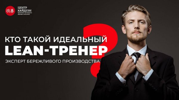 Lean-тренер: эксперт бережливого производства
