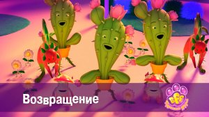 BFF. Пушистые друзья, 1 сезон, 26 серия. Возвращение