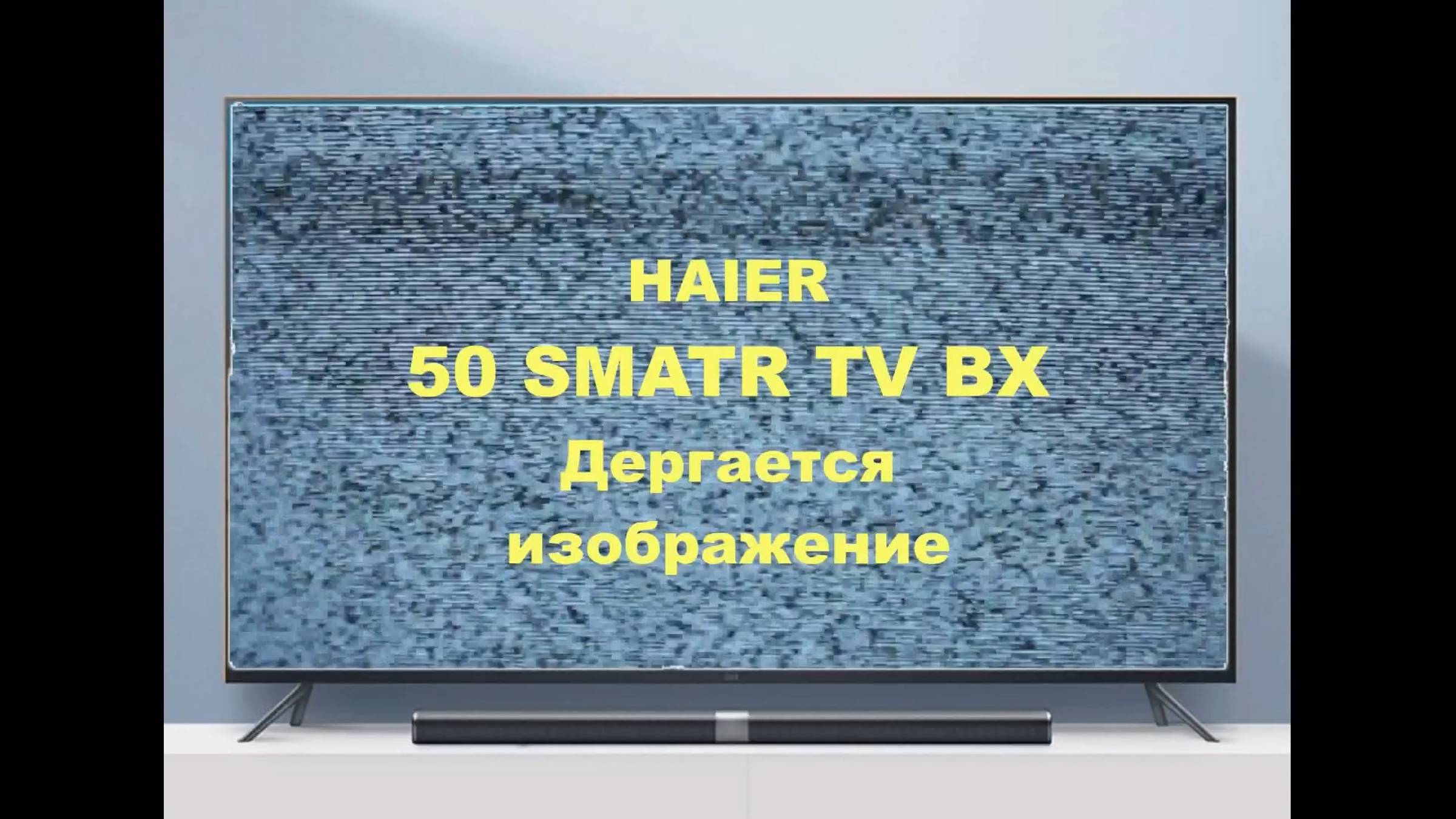Ремонт телевизора Haier 50 SMATR TV BX. Дергается изображение. смотреть онлайн