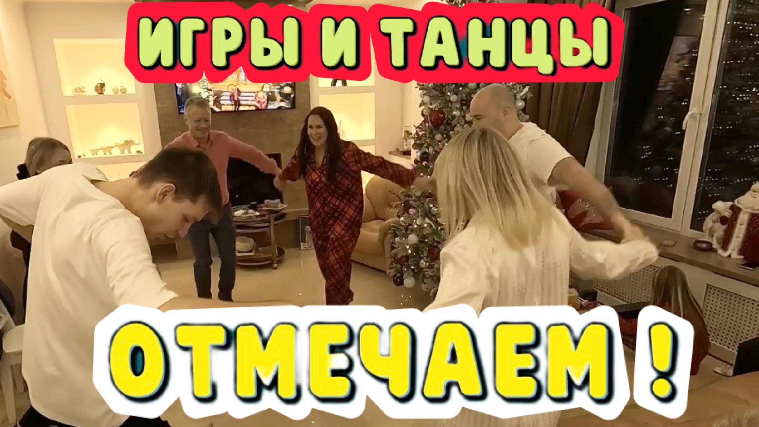 ИГРЫ И ТАНЦЫ НОВЫЙ ГОД!