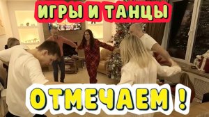 ИГРЫ И ТАНЦЫ НОВЫЙ ГОД!