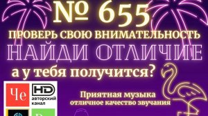 «Найди отличие» / «Spot the Difference» _ выпуск № 655