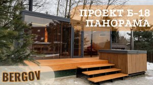 Модульная баня Панорама . Проект Б-18