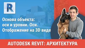 [Курс «Revit Архитектура: Продвинутый»] Оси. Отображение на 3D виде